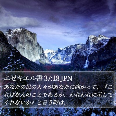 エゼキエル書 37:18 JPN Bible Verse Image