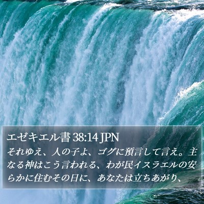 エゼキエル書 38:14 JPN Bible Verse Image