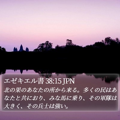 エゼキエル書 38:15 JPN Bible Verse Image