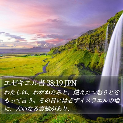 エゼキエル書 38:19 JPN Bible Verse Image