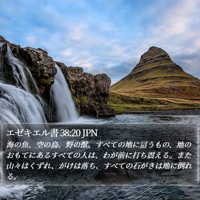 エゼキエル書 38:20 JPN Bible Verse Image