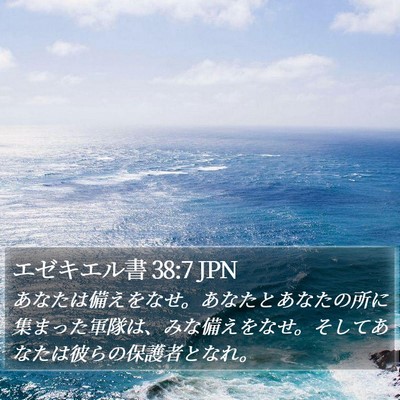 エゼキエル書 38:7 JPN Bible Verse Image