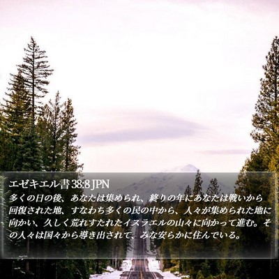 エゼキエル書 38:8 JPN Bible Verse Image