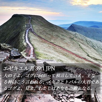 エゼキエル書 39:1 JPN Bible Verse Image