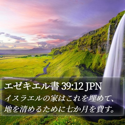 エゼキエル書 39:12 JPN Bible Verse Image
