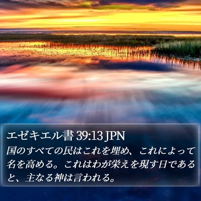 エゼキエル書 39:13 JPN Bible Verse Image