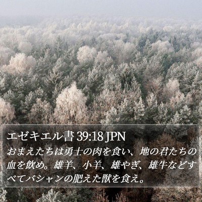 エゼキエル書 39:18 JPN Bible Verse Image