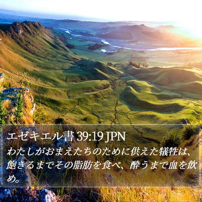 エゼキエル書 39:19 JPN Bible Verse Image