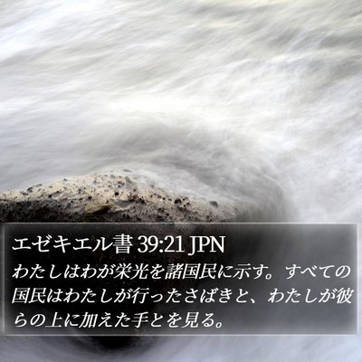 エゼキエル書 39:21 JPN Bible Verse Image