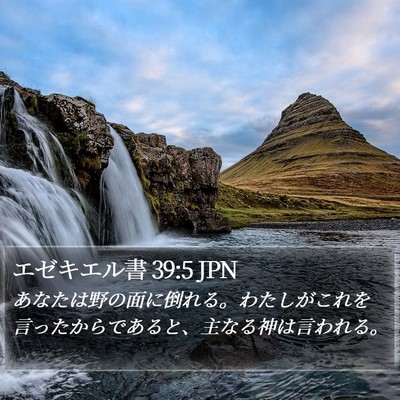 エゼキエル書 39:5 JPN Bible Verse Image