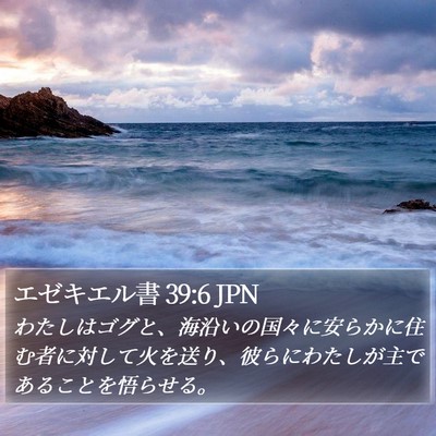 エゼキエル書 39:6 JPN Bible Verse Image