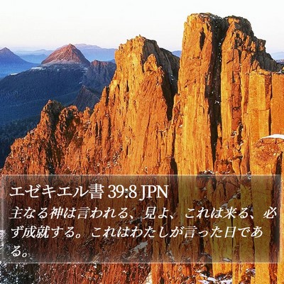 エゼキエル書 39:8 JPN Bible Verse Image