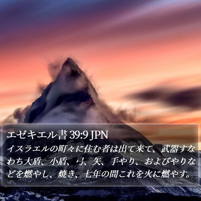 エゼキエル書 39:9 JPN Bible Verse Image