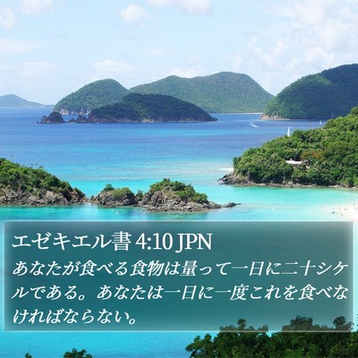 エゼキエル書 4:10 JPN Bible Verse Image