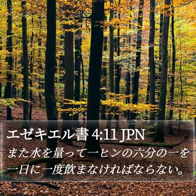 エゼキエル書 4:11 JPN Bible Verse Image