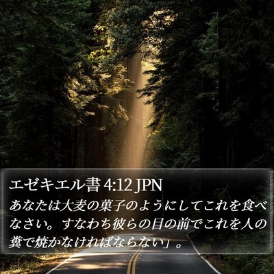 エゼキエル書 4:12 JPN Bible Verse Image