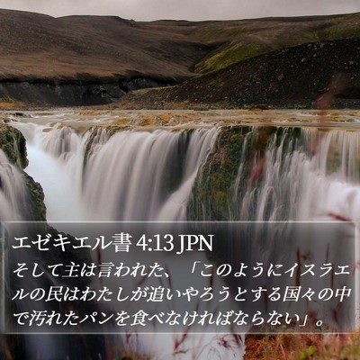 エゼキエル書 4:13 JPN Bible Verse Image