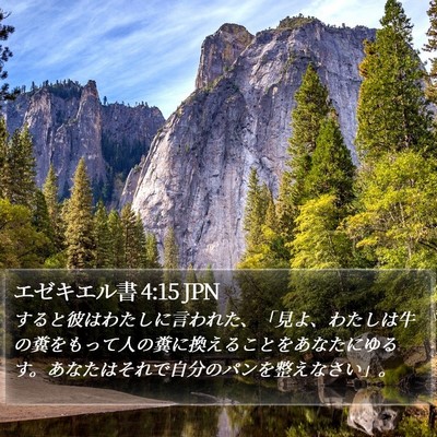 エゼキエル書 4:15 JPN Bible Verse Image