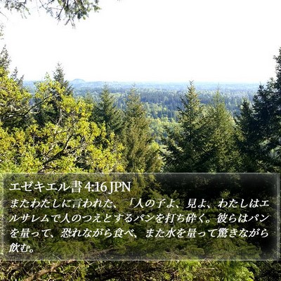 エゼキエル書 4:16 JPN Bible Verse Image