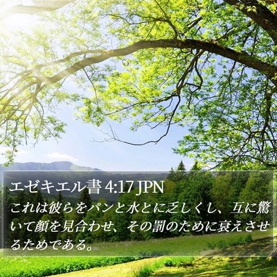 エゼキエル書 4:17 JPN Bible Verse Image
