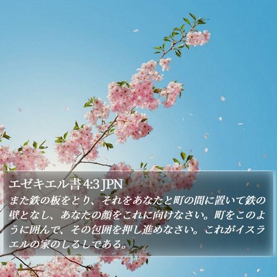 エゼキエル書 4:3 JPN Bible Verse Image