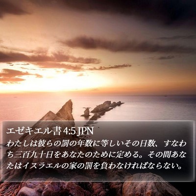 エゼキエル書 4:5 JPN Bible Verse Image