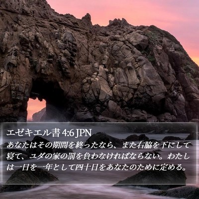 エゼキエル書 4:6 JPN Bible Verse Image