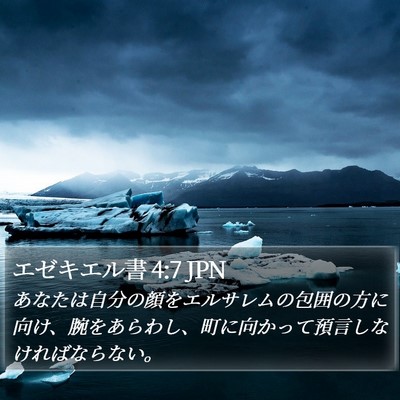 エゼキエル書 4:7 JPN Bible Verse Image
