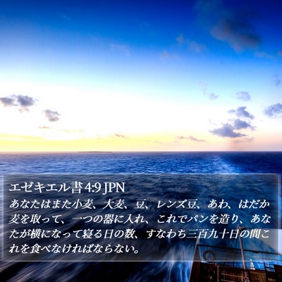 エゼキエル書 4:9 JPN Bible Verse Image