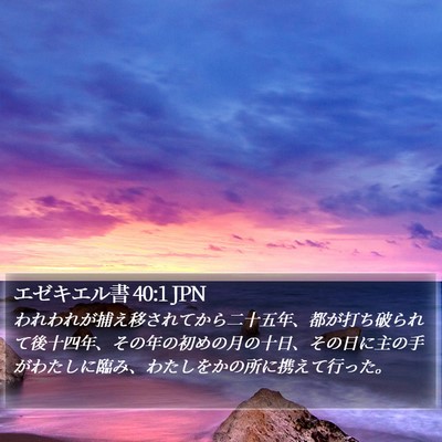エゼキエル書 40:1 JPN Bible Verse Image