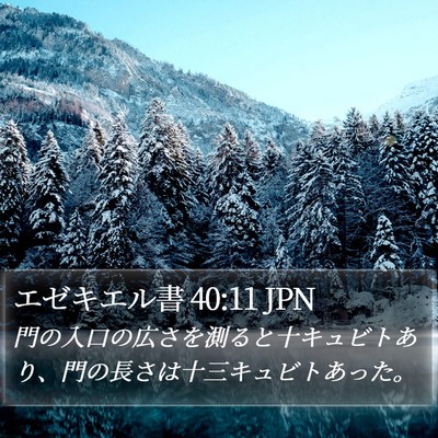 エゼキエル書 40:11 JPN Bible Verse Image