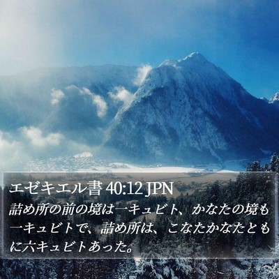 エゼキエル書 40:12 JPN Bible Verse Image