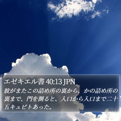 エゼキエル書 40:13 JPN Bible Verse Image