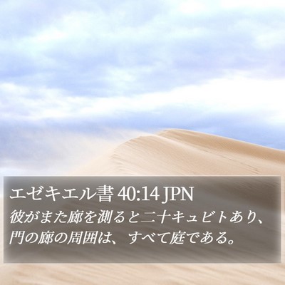 エゼキエル書 40:14 JPN Bible Verse Image