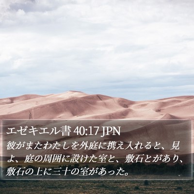 エゼキエル書 40:17 JPN Bible Verse Image