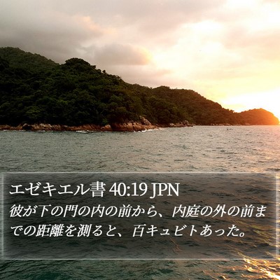エゼキエル書 40:19 JPN Bible Verse Image