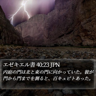 エゼキエル書 40:23 JPN Bible Verse Image