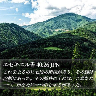 エゼキエル書 40:26 JPN Bible Verse Image