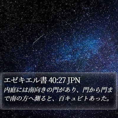 エゼキエル書 40:27 JPN Bible Verse Image