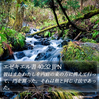 エゼキエル書 40:32 JPN Bible Verse Image