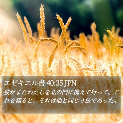 エゼキエル書 40:35 JPN Bible Verse Image