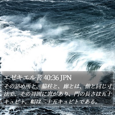 エゼキエル書 40:36 JPN Bible Verse Image