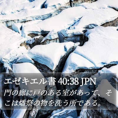 エゼキエル書 40:38 JPN Bible Verse Image