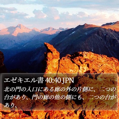 エゼキエル書 40:40 JPN Bible Verse Image