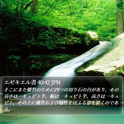 エゼキエル書 40:42 JPN Bible Verse Image