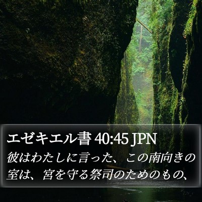 エゼキエル書 40:45 JPN Bible Verse Image