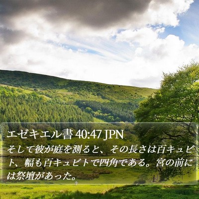 エゼキエル書 40:47 JPN Bible Verse Image