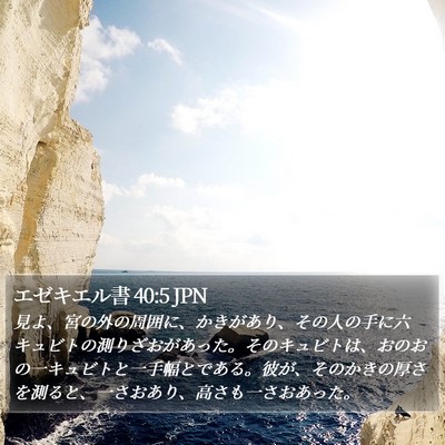 エゼキエル書 40:5 JPN Bible Verse Image