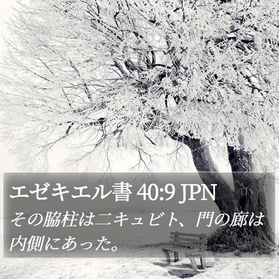 エゼキエル書 40:9 JPN Bible Verse Image