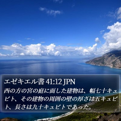 エゼキエル書 41:12 JPN Bible Verse Image